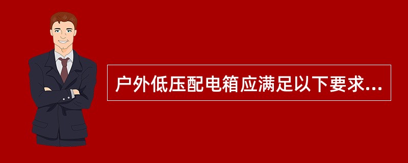 户外低压配电箱应满足以下要求：配电箱外壳（）。