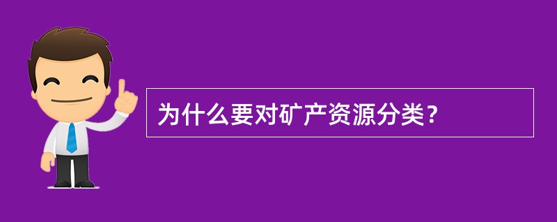 为什么要对矿产资源分类？