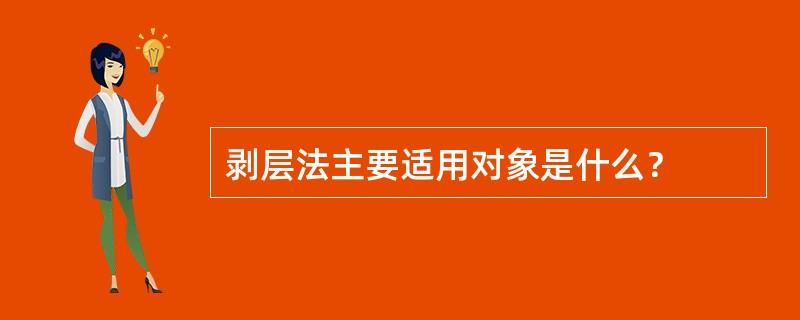 剥层法主要适用对象是什么？