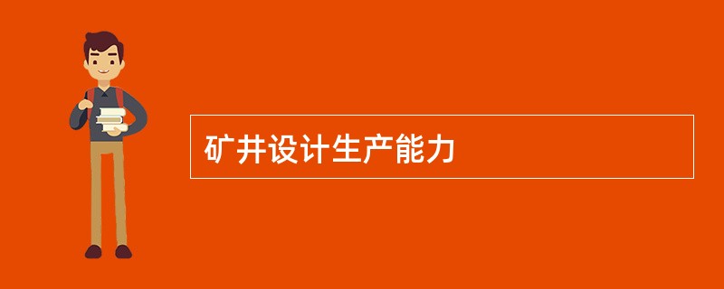 矿井设计生产能力