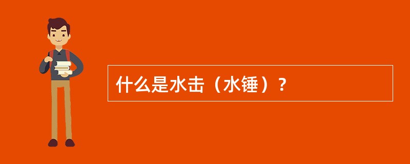 什么是水击（水锤）？
