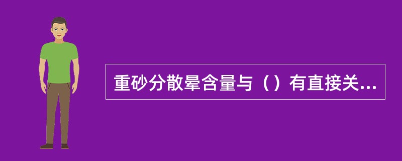 重砂分散晕含量与（）有直接关系。