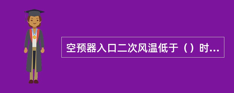 空预器入口二次风温低于（）时应投入暖风器运行。