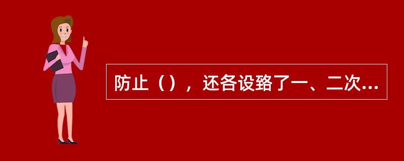 防止（），还各设臵了一、二次风暖风器。