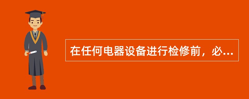 在任何电器设备进行检修前，必须先进行（），否则不准触及。