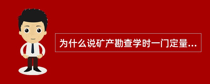 为什么说矿产勘查学时一门定量地质学？