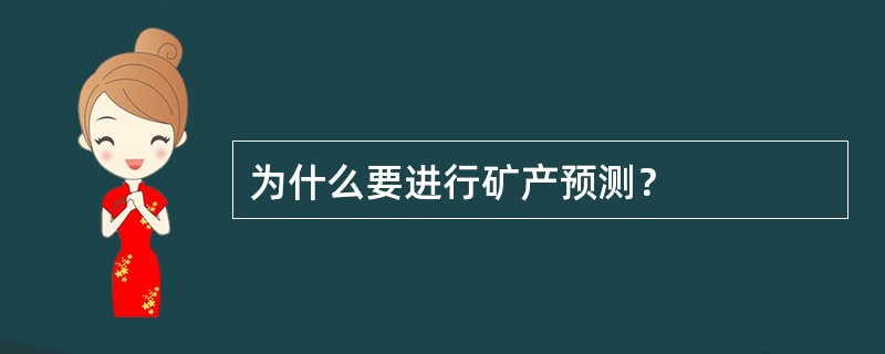 为什么要进行矿产预测？