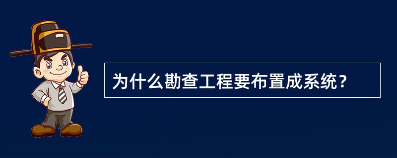 为什么勘查工程要布置成系统？