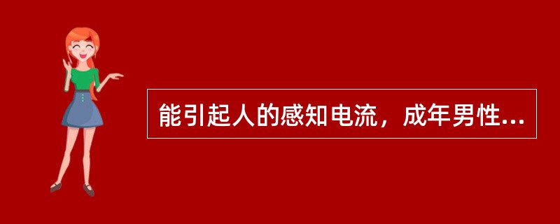 能引起人的感知电流，成年男性约为（）。