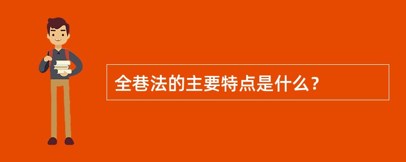 全巷法的主要特点是什么？