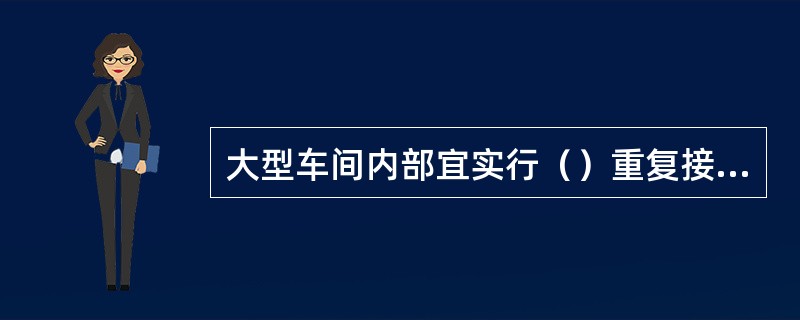 大型车间内部宜实行（）重复接地。