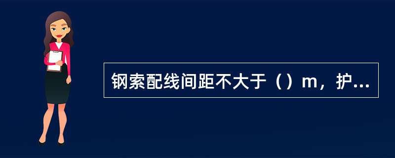 钢索配线间距不大于（）m，护套线配线允许直接敷设于钢索上。