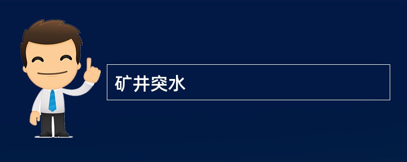 矿井突水