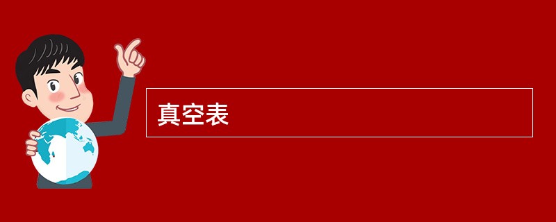 真空表