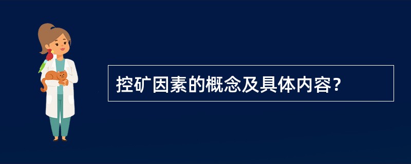 控矿因素的概念及具体内容？