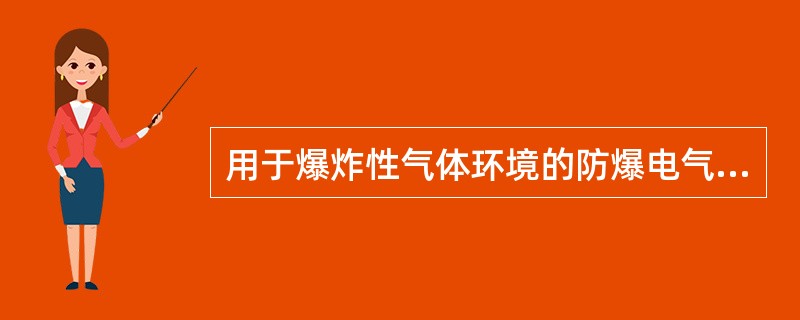 用于爆炸性气体环境的防爆电气设备结构型式及符号为：增安型（）