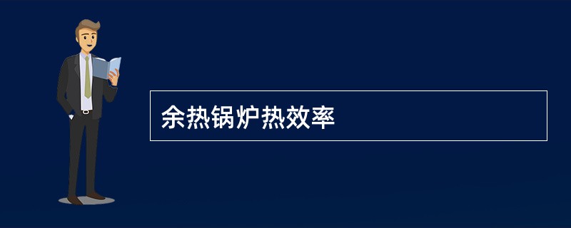 余热锅炉热效率