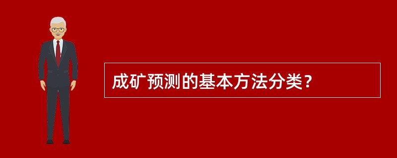 成矿预测的基本方法分类？