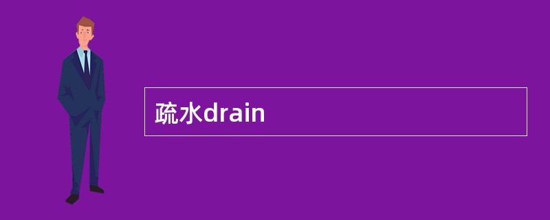 疏水drain