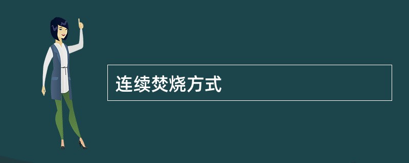 连续焚烧方式