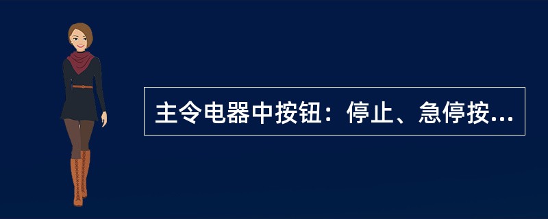 主令电器中按钮：停止、急停按钮为红色；启动按钮为（）色。