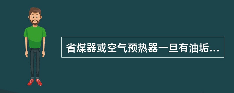 省煤器或空气预热器一旦有油垢或碳黑时,立刻就会发生二次燃烧。