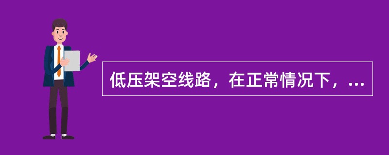 低压架空线路，在正常情况下，按规定每（）至少对线路进行一次巡视。