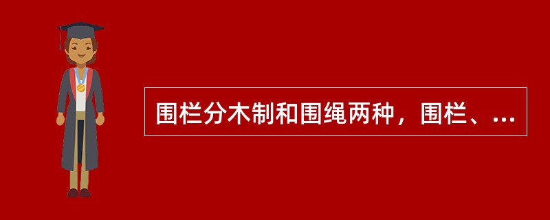 围栏分木制和围绳两种，围栏、围绳上必须有“止步，高压危险”、“在此工作”等（）和