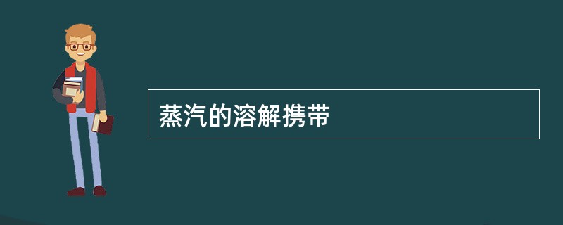 蒸汽的溶解携带