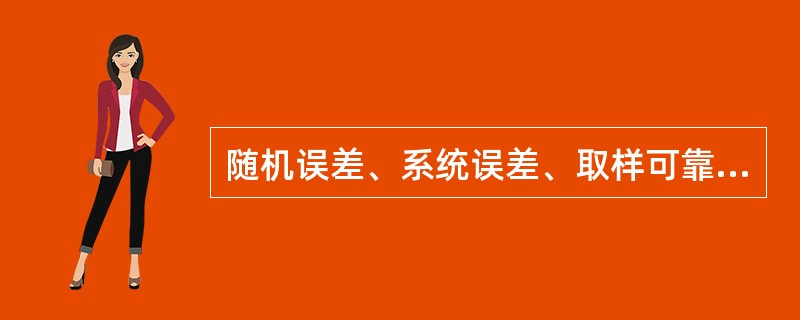 随机误差、系统误差、取样可靠性、取样代表性的概念？