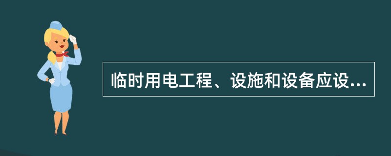 临时用电工程、设施和设备应设立时间超过（）以上应按正式工程和正式用电规定安装。