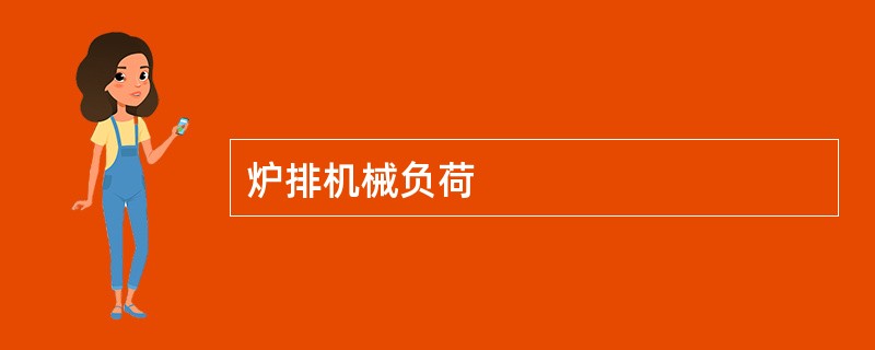 炉排机械负荷