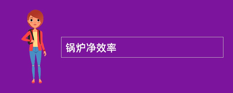 锅炉净效率