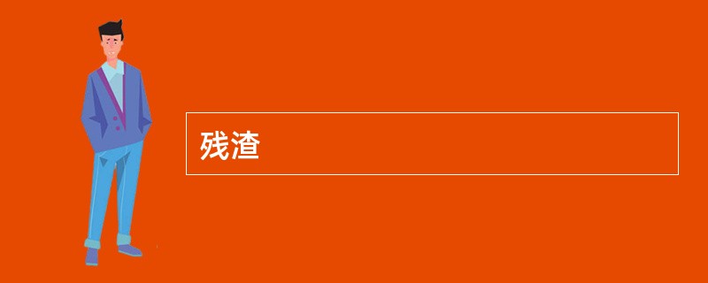 残渣