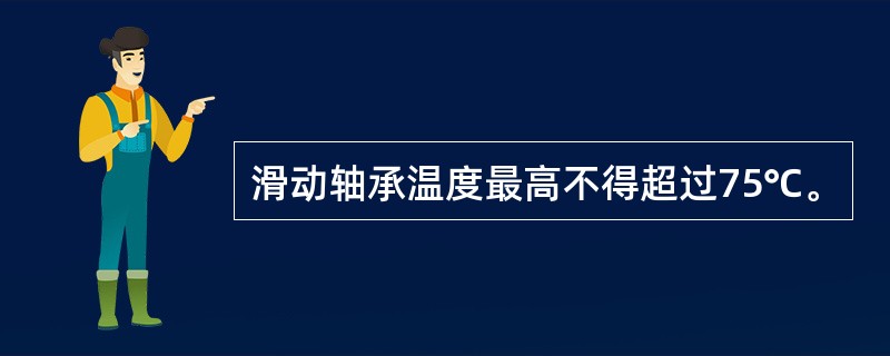 滑动轴承温度最高不得超过75℃。