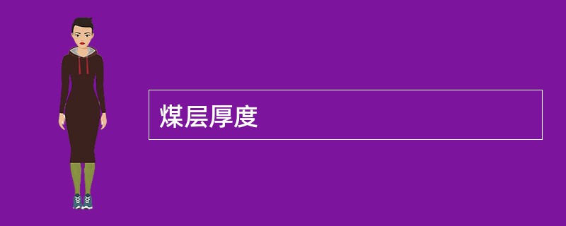 煤层厚度
