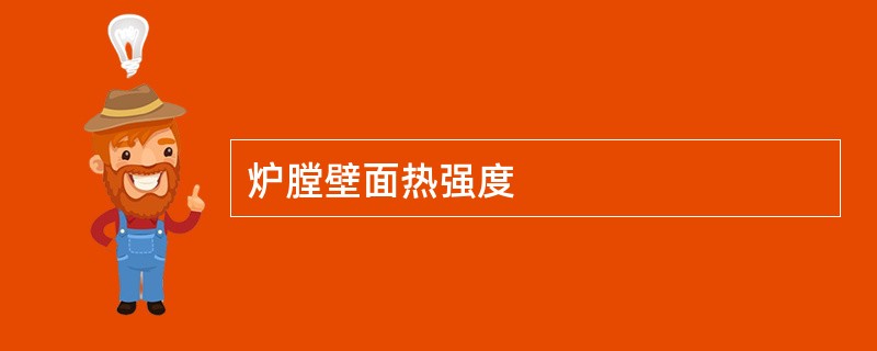 炉膛壁面热强度