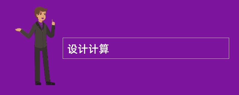设计计算