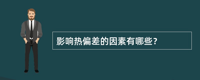 影响热偏差的因素有哪些？