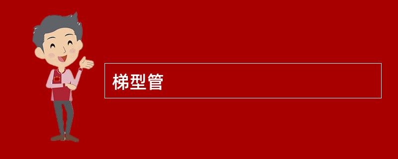 梯型管