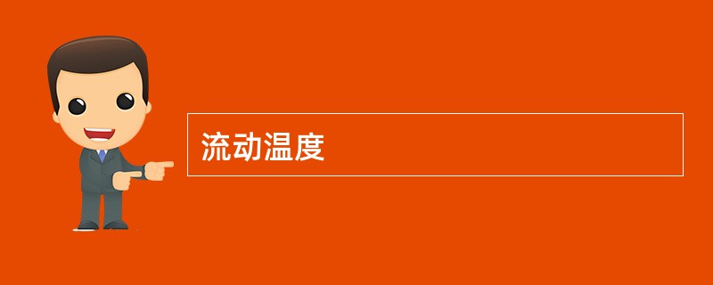 流动温度