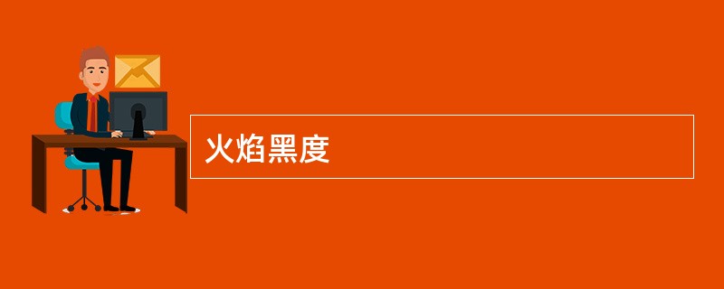 火焰黑度