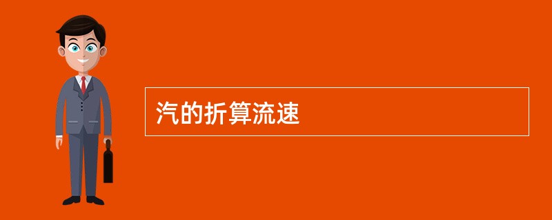 汽的折算流速
