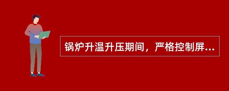 锅炉升温升压期间，严格控制屏相邻单管间的炉外壁温差不超过（）℃。