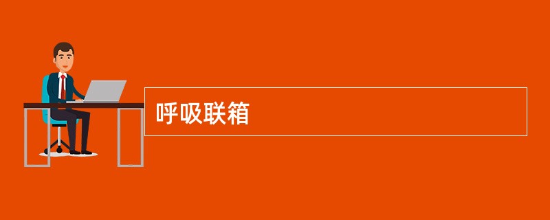 呼吸联箱