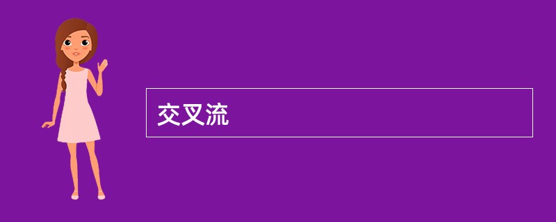 交叉流