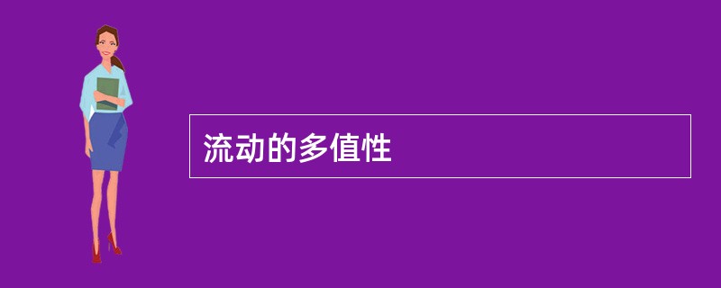 流动的多值性