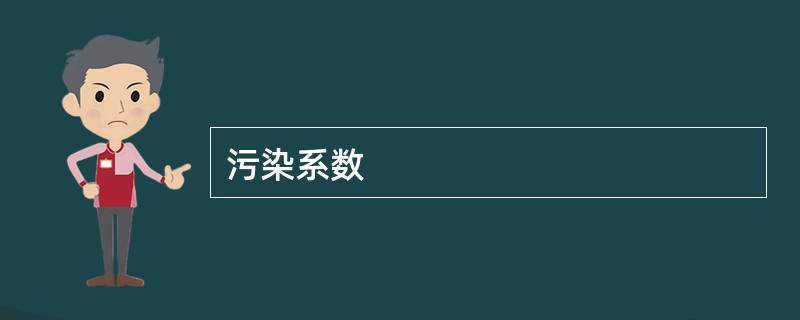 污染系数