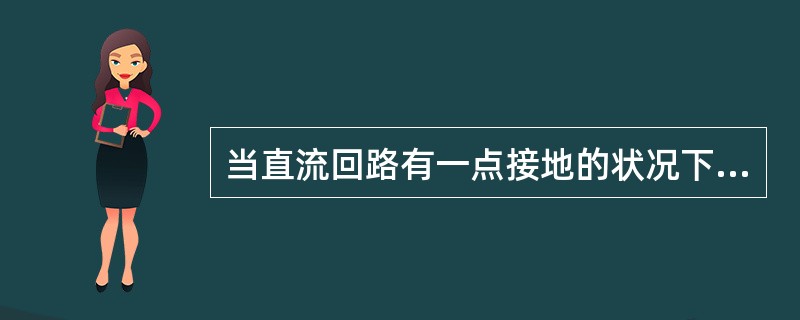 当直流回路有一点接地的状况下，允许长期运行。