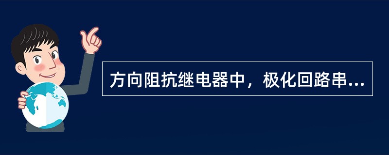 方向阻抗继电器中，极化回路串联谐振频率与系统频率相差过多，当保护正向出口金属性三